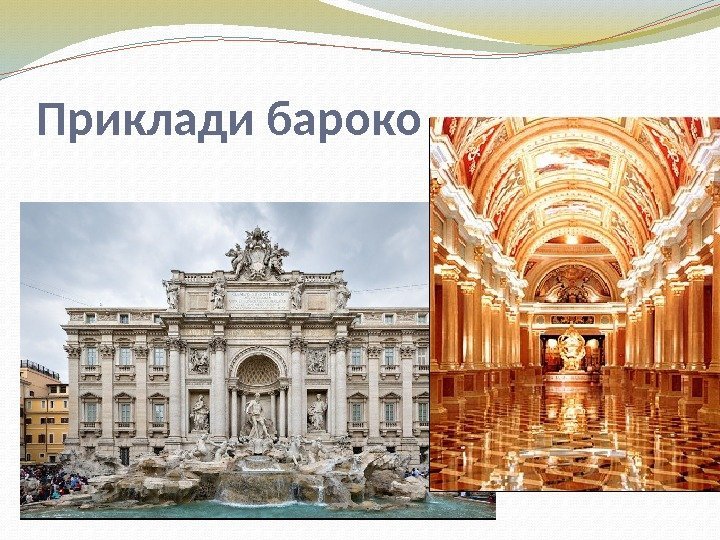 Приклади бароко 