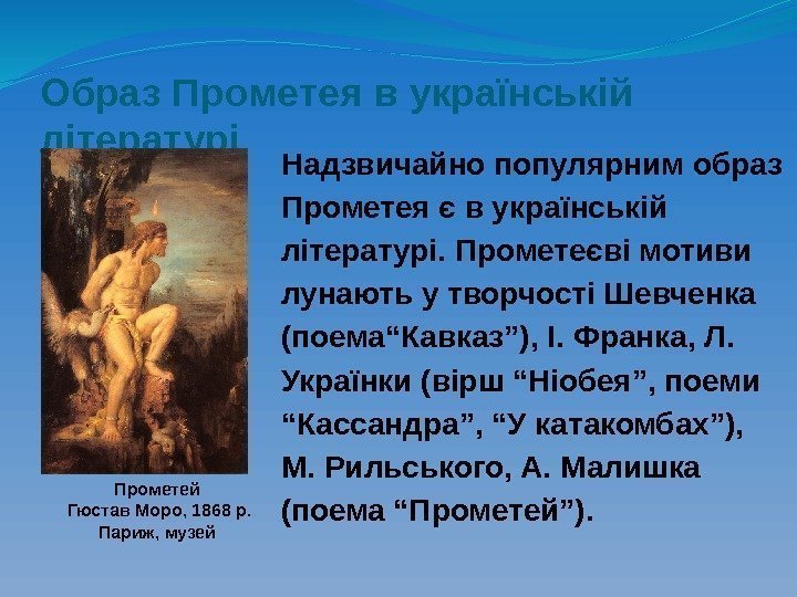 Образ Прометея в українській  літературі Надзвичайно популярним образ Прометея є в українській літературі.
