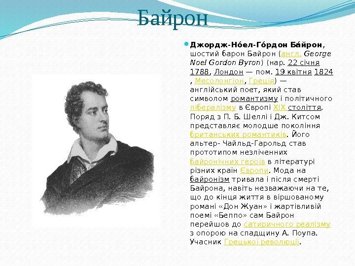 Байрон Джордж-Ноо ел-Гоо рдон Бао йрон ,  шостий барон Байрон ( англ. 