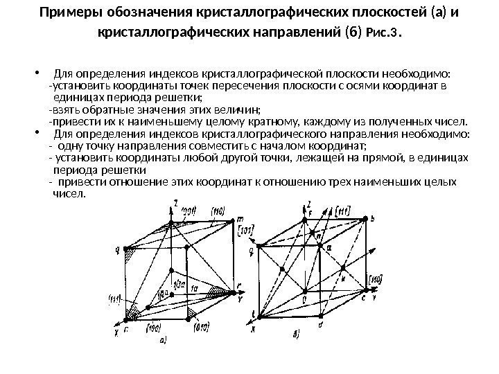 Примеры обозначения кристаллографических плоскостей (а) и кристаллографических направлений (б) Рис. 3.  • Для