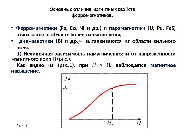 Основные отличия магнитных свойств ферромагнетиков. • Ферромагнетики  (Fe,  Co,  Ni и