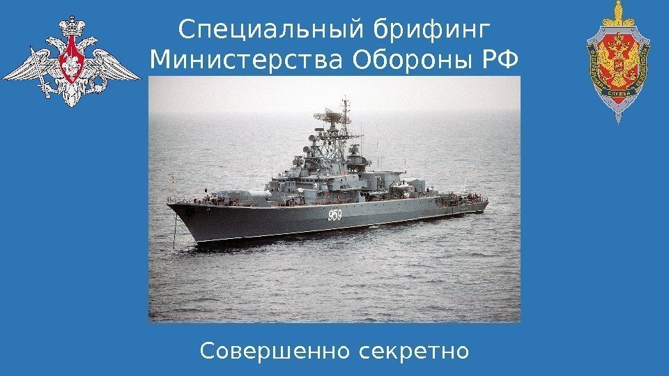 Специальный брифинг Министерства Обороны РФ Совершенно секретно 