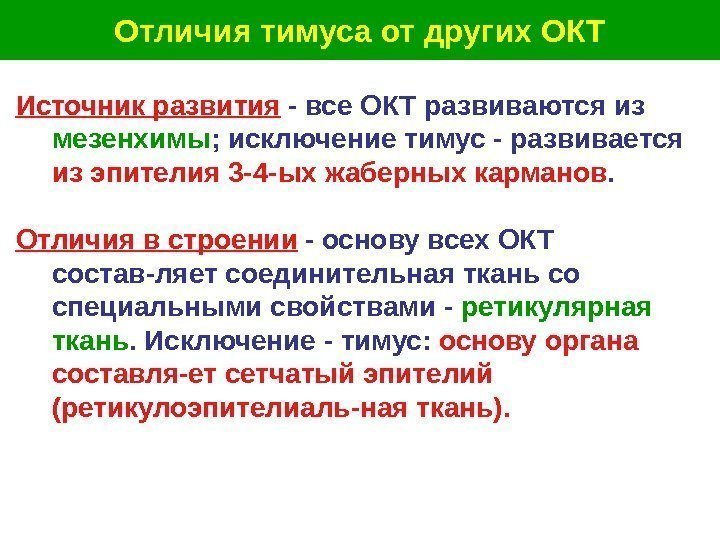   Отличия тимуса от других ОКТ Источник развития  - все ОКТ развиваются