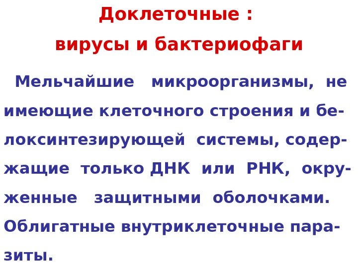 Доклеточные :  вирусы и бактериофаги  Мельчайшие  микроорганизмы,  не имеющие клеточного