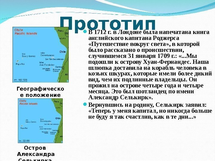 Прототип В 1712 г. в Лондоне была напечатана книга английского капитана Роджерса  «Путешествие