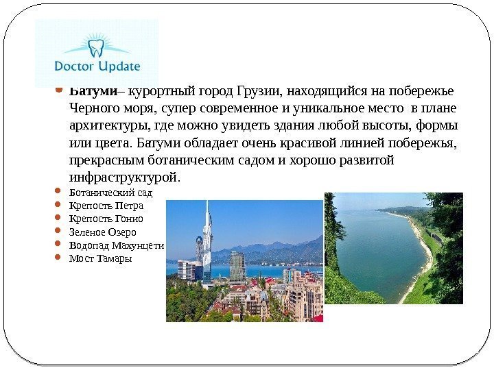  Батуми – курортный город Грузии, находящийся на побережье Черного моря, супер современное и