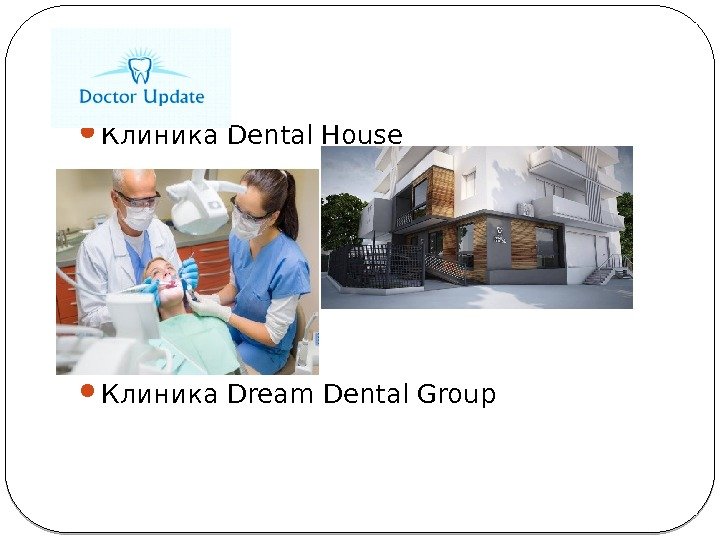  Клиника Dental House Клиника Dream Dental Group 