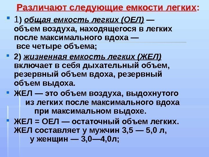 Включи джел. Общая емкость легких. Жизненная и общая емкость легких. Общая емкость легких (оел). Общая емкость легких включает в себя.