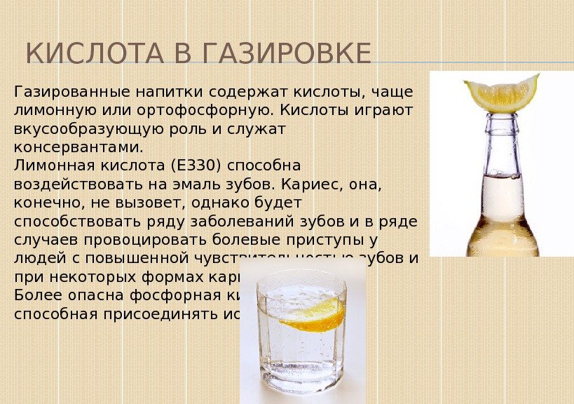 КИСЛОТА В ГАЗИРОВКЕ Газированные напитки содержат кислоты, чаще лимонную или ортофосфорную. Кислоты играют вкусообразующую
