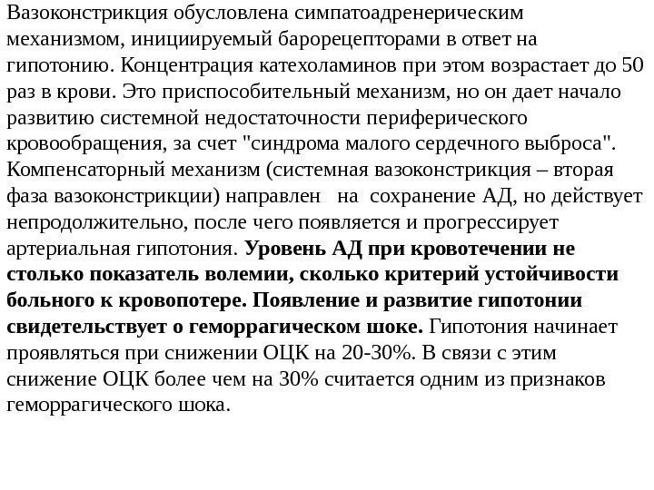 Вазоконстрикция обусловлена симпатоадренерическим механизмом, инициируемый барорецепторами в ответ на гипотонию. Концентрация катехоламинов при этом