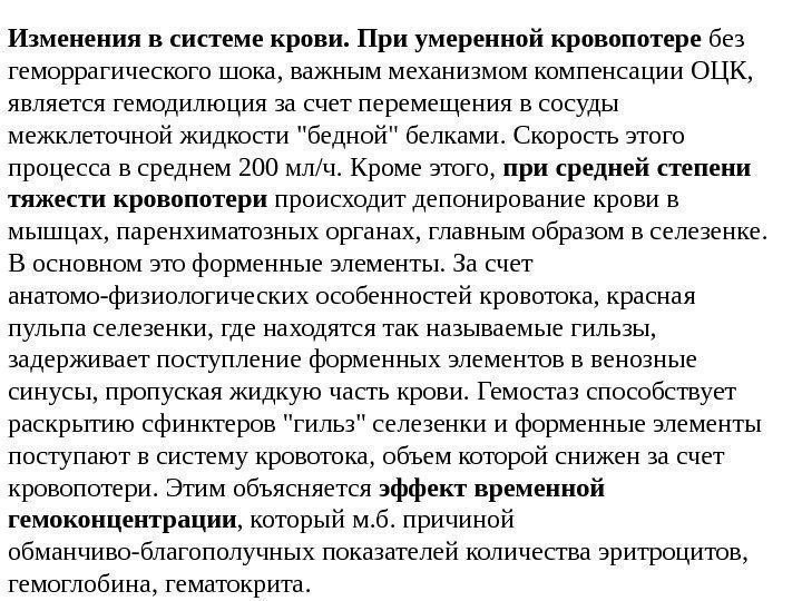 Изменения в системе крови.  При умеренной кровопотере без геморрагического шока, важным механизмом компенсации