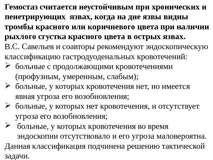 Гемостаз считается неустойчивым при хронических и пенетрирующих язвах, когда на дне язвы видны тромбы