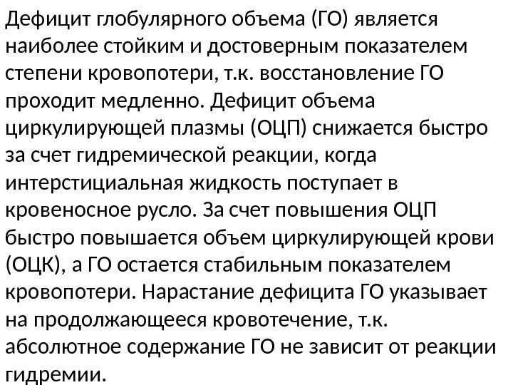 Дефицит глобулярного объема (ГО) является наиболее стойким и достоверным показателем степени кровопотери, т. к.