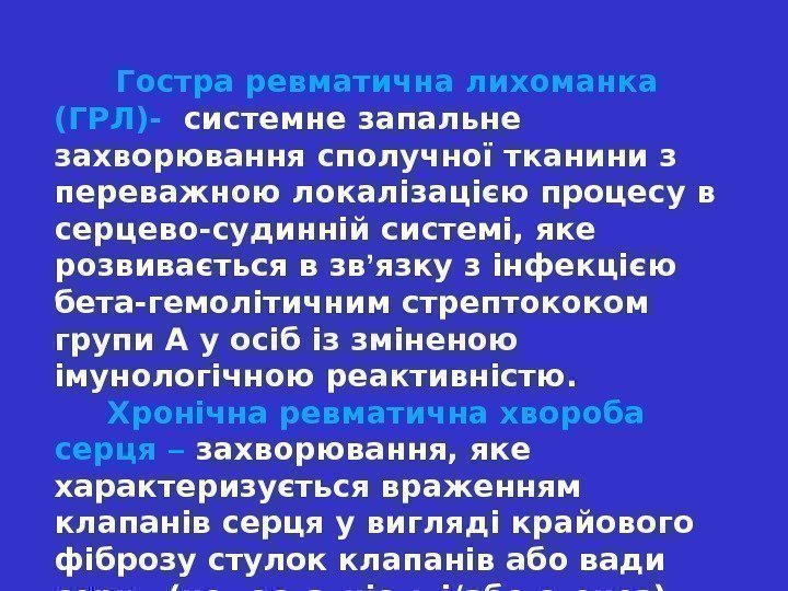   Гостра ревматична лихоманка  (ГРЛ)-  системне запальне захворювання сполучної тканини з