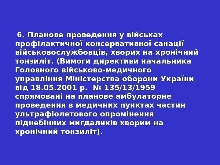  6.  Планове проведення у військах профілактичної консервативної санації військовослужбовців, хворих на хронічний