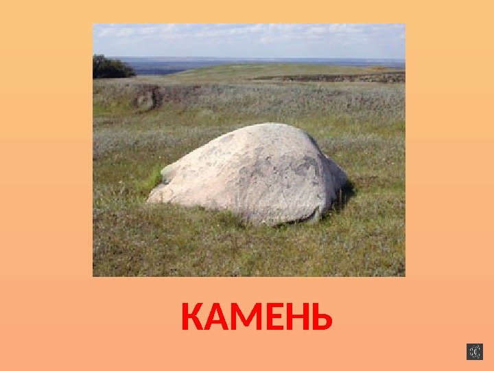 КАМЕНЬ 