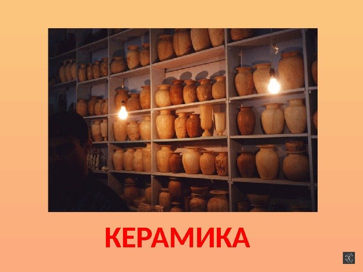 КЕРАМИКА 