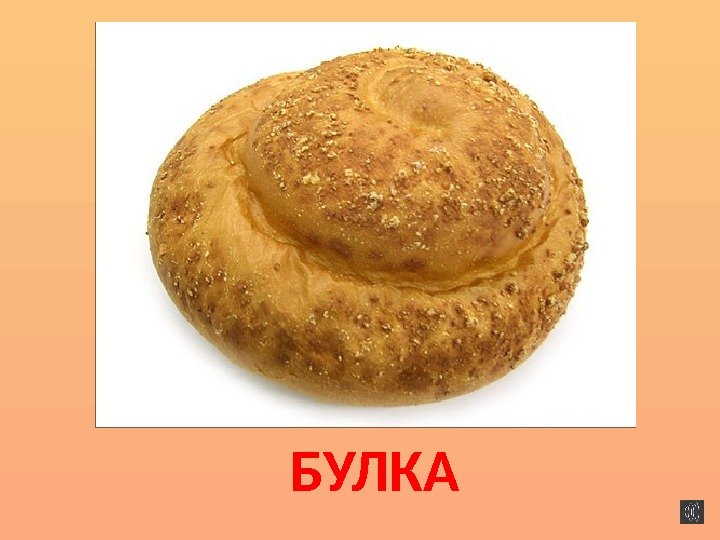 БУЛКА 