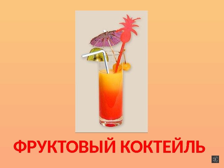 ФРУКТОВЫЙ КОКТЕЙЛЬ 