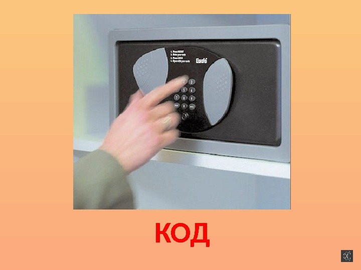 КОД 