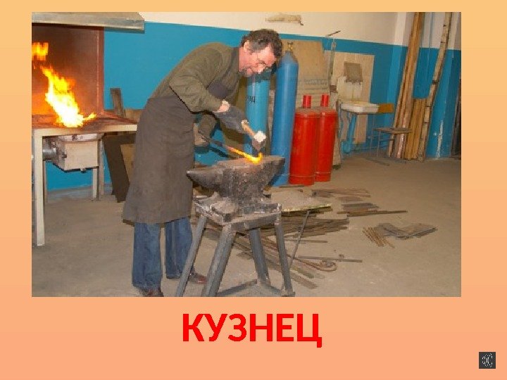 КУЗНЕЦ 