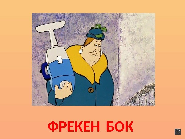 ФРЕКЕН  БОК 