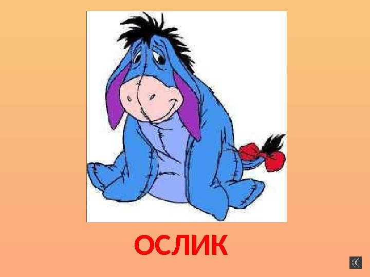 ОСЛИК 