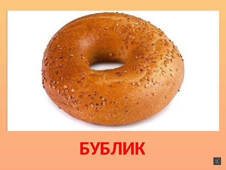 БУБЛИК 