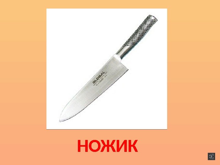 НОЖИК 