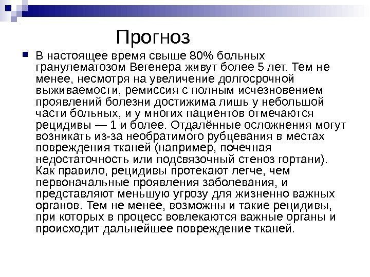       Прогноз В настоящее время свыше 80 больных гранулематозом