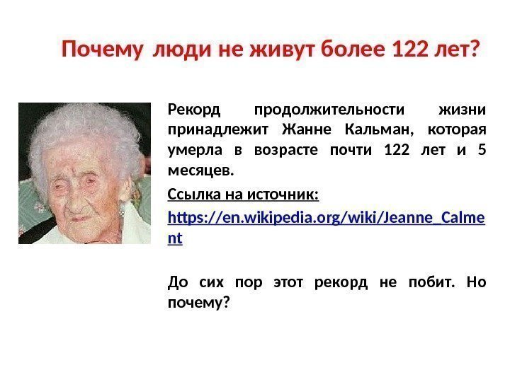 Рекорд продолжительности жизни принадлежит Жанне Кальман,  которая умерла в возрасте почти 122 лет