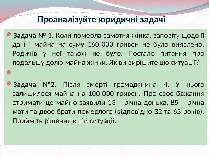 Проаналізуйте юридичні задачі Задача № 1.  Коли померла самотня жінка, заповіту щодо її