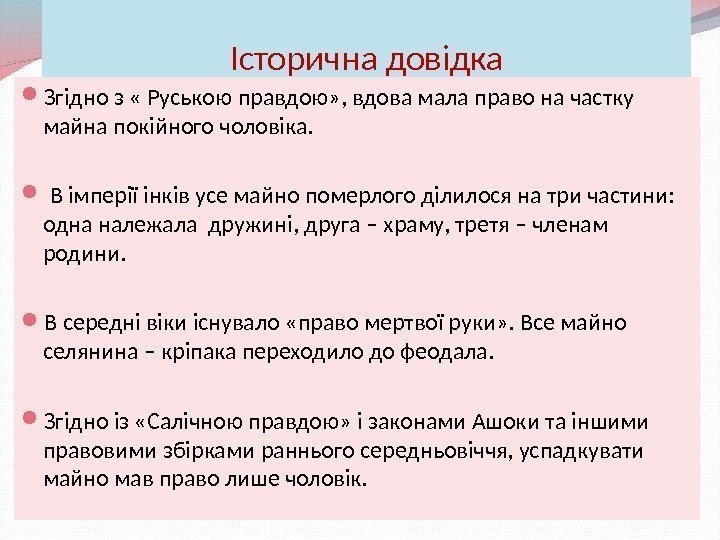 Історична довідка Згідно з « Руською правдою» , вдова мала право на частку майна