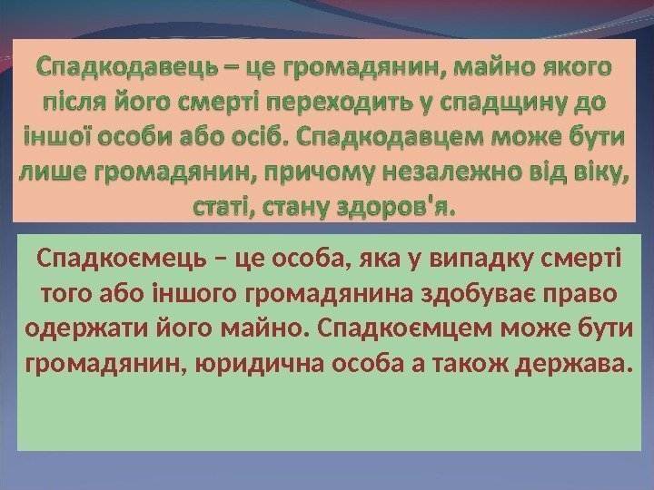 Спадкоємець – це особа, яка у випадку смерті того або іншого громадянина здобуває право