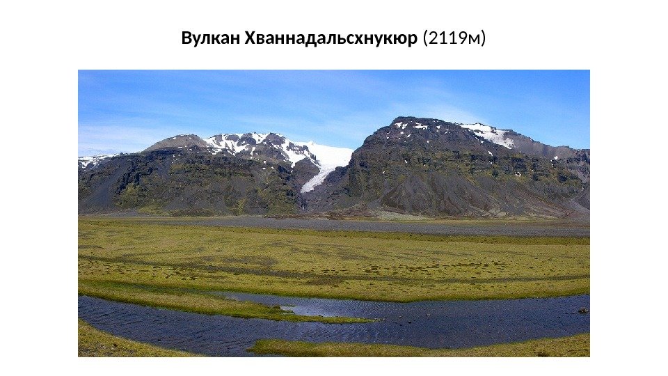 Вулкан Хваннадальсхнукюр (2119 м) 