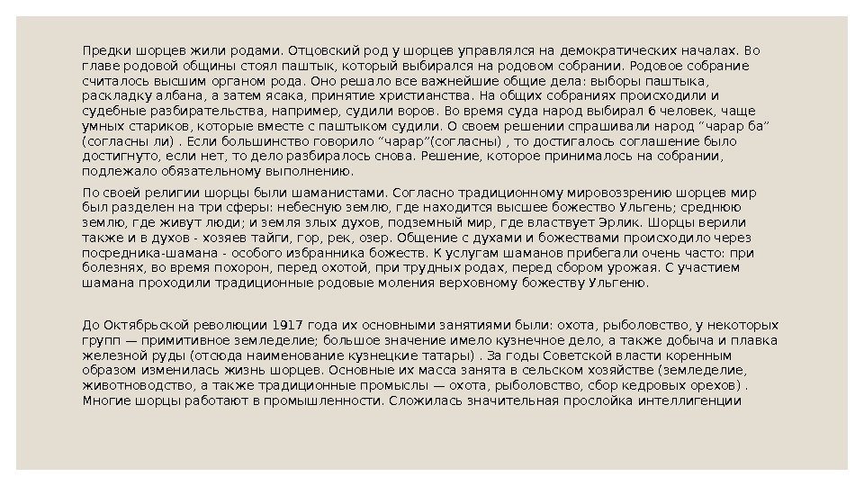 Предки шорцев жили родами. Отцовский род у шорцев управлялся на демократических началах. Во главе