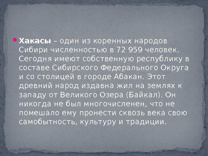  Хакасы – один из коренных народов Сибири численностью в 72959 человек.  Сегодня