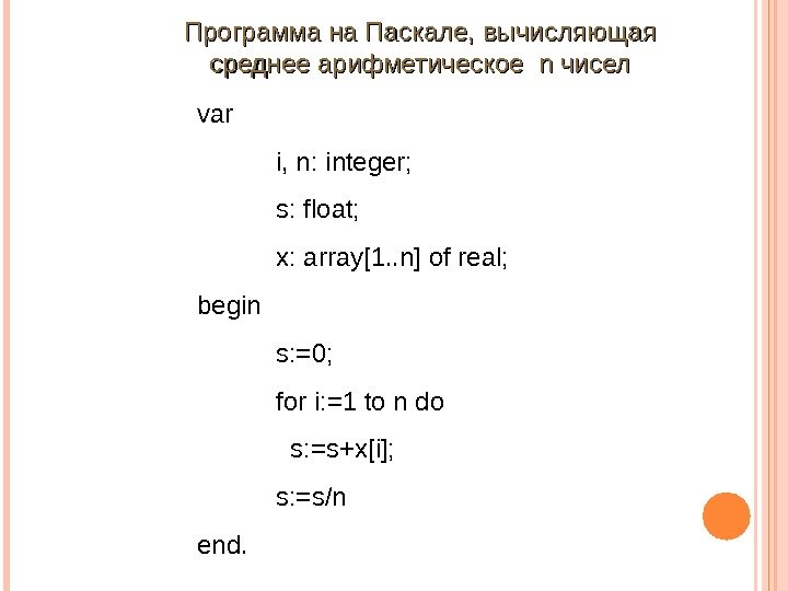var i, n: integer; s: float; x: array[1. . n]ofreal; begin s: =0; fori:
