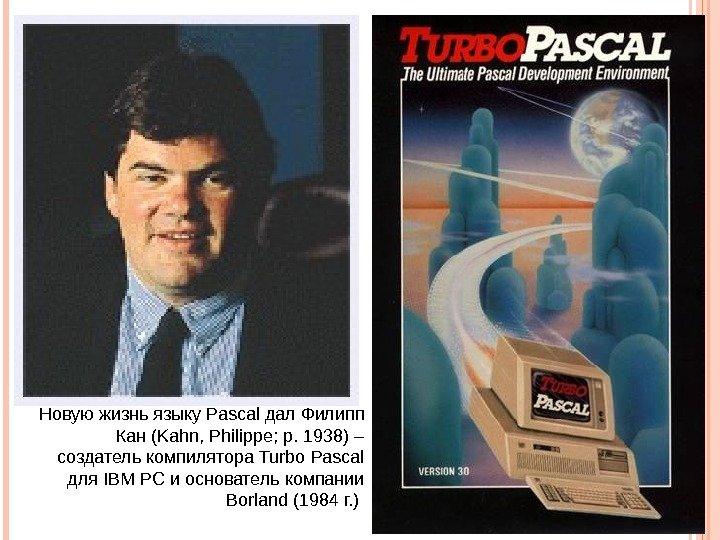Новуюжизньязыку Pascal дал. Филипп Кан (Kahn, Philippe; р. 1938 )– создателькомпилятора Turbo Pascal для