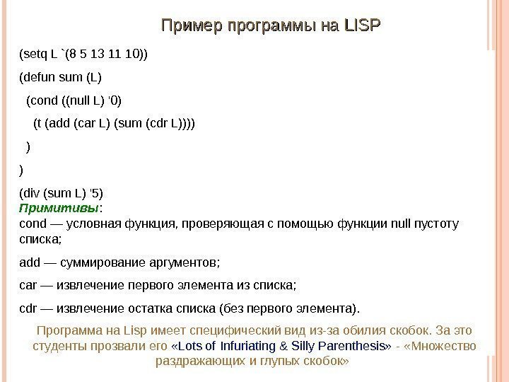 Программана Lisp имеетспецифическийвидиз-заобилияскобок. Заэто студентыпрозвалиего «Lotsof. Infuriating&Silly. Parenthesis» - «Множество раздражающихиглупыхскобок» (setq. L`(85131110)) (defunsum(L)