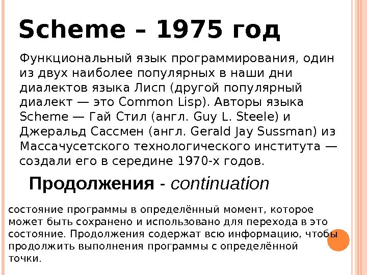 Scheme – 1975 год Функциональный язык программирования, один из двух наиболее популярных в наши