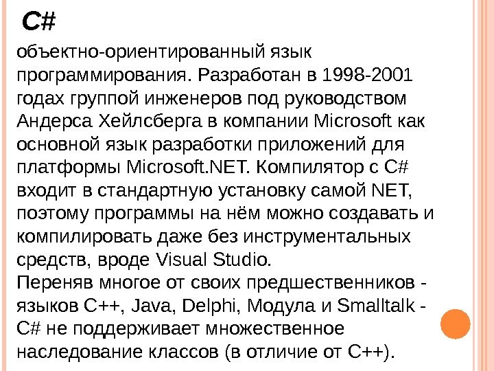 C# объектно-ориентированныйязык программирования. Разработанв 1998 -2001 годахгруппойинженеровподруководством Андерса. Хейлсбергавкомпании. Microsoft как основнойязыкразработкиприложенийдля платформы. Microsoft.