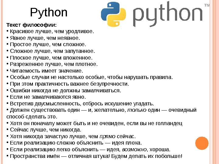 Python Текст философии:  •  Красивоелучше, чемуродливое.  •  Явноелучше, чемнеявное. 