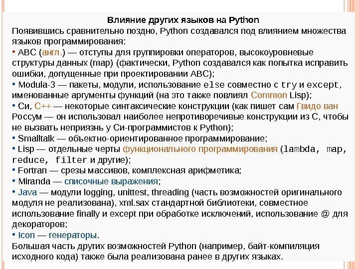 Влияние других языков на Python Появившисьсравнительнопоздно, Pythonсоздавалсяподвлияниеммножества языковпрограммирования:  •  ABC ( англ.