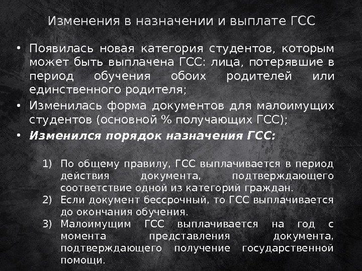 Изменения в назначении и выплате ГСС • Появилась новая категория студентов,  которым может