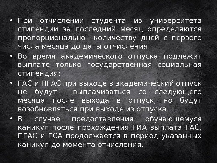  • При отчислении студента из университета стипендии за последний месяц определяются пропорционально 