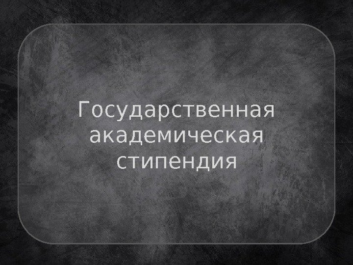 Государственная академическая стипендия 