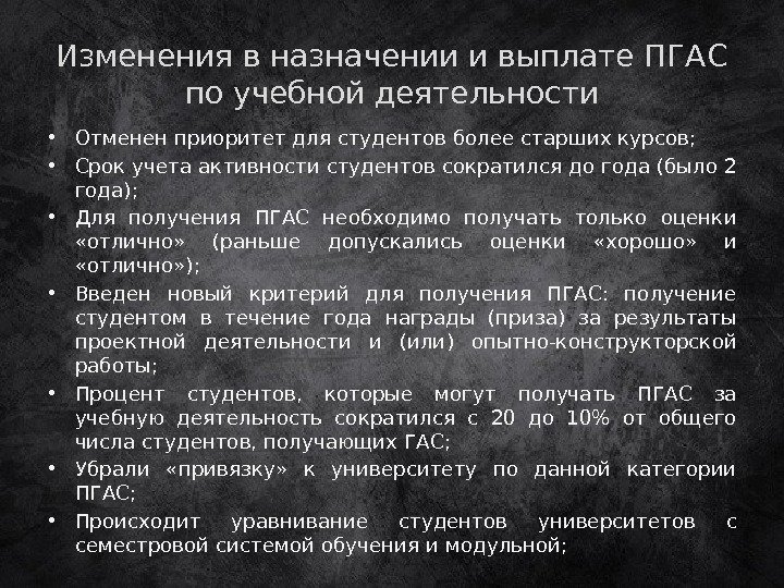 Изменения в назначении и выплате ПГАС по учебной деятельности • Отменен приоритет для студентов