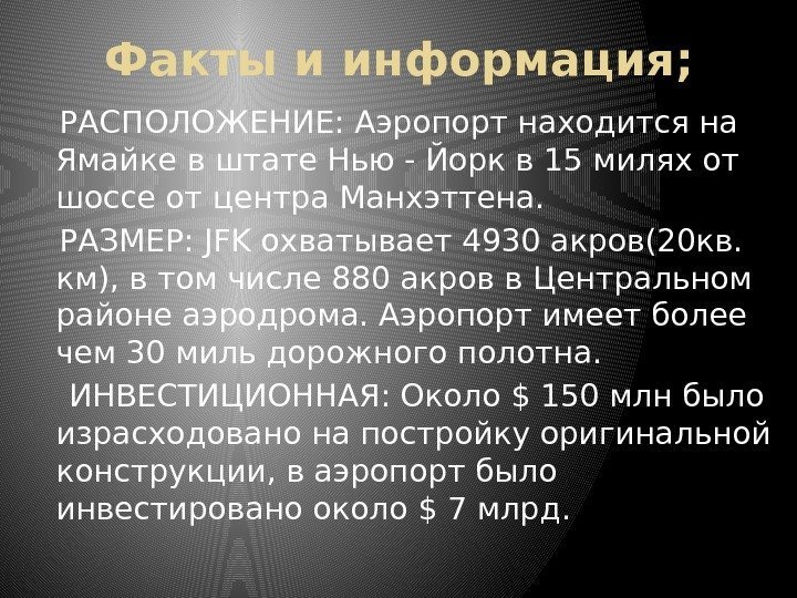 Факты и информация;  РАСПОЛОЖЕНИЕ: Аэропорт находится на Ямайке в штате Нью - Йорк