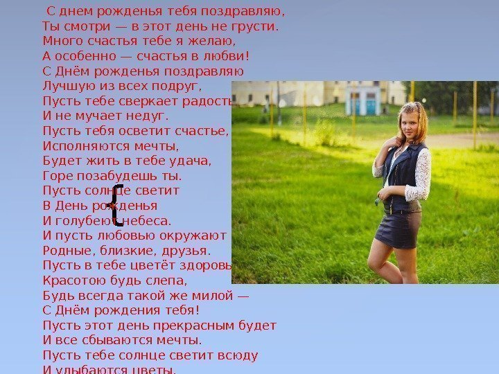 { С днем рожденья тебя поздравляю, Ты смотри — в этот день не грусти.
